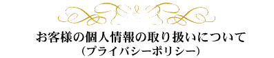 お客様の個人情報の取り扱いについて